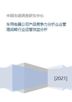車用電器公司產(chǎn)品競(jìng)爭(zhēng)力分析企業(yè)管理戰(zhàn)略行業(yè)運(yùn)營(yíng)效益分析
