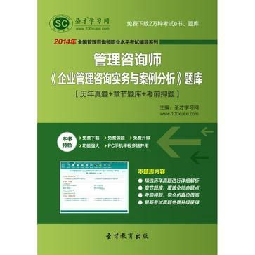 圣才題庫(kù) 2014年管理咨詢(xún)師 企業(yè)管理咨詢(xún)實(shí)務(wù)與案例分析 題庫(kù)